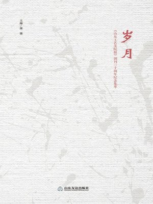cover image of 岁月 :《山东工艺美院报》创刊三十周年纪念集萃